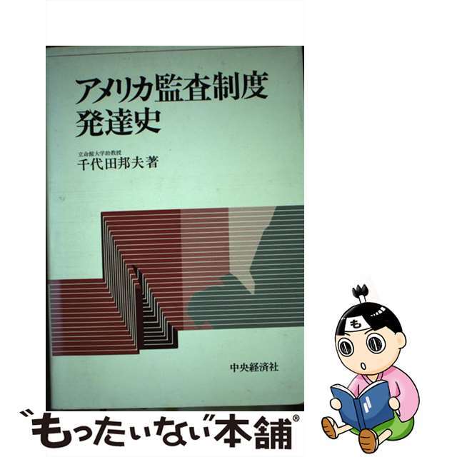 アメリカ監査制度発達史/中央経済社/千代田邦夫　その他