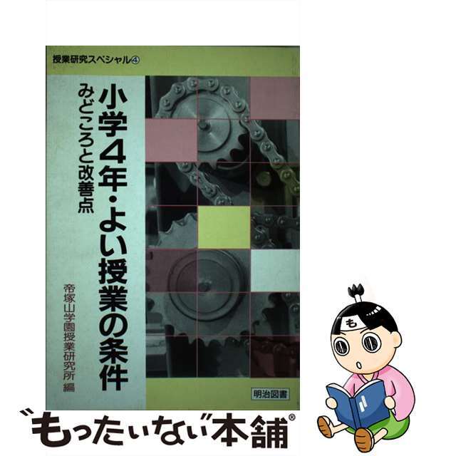 小学４年・よい授業の条件 みどころと改善点/明治図書出版/帝塚山学園授業研究所