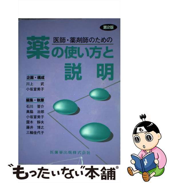 医師・薬剤師のための薬の使い方と説明 第２版/医歯薬出版/石川晋介