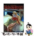 【中古】 Ｄｒａｇｏｎ・ｂｌｏｏｄ！ 竜の血統　＜死者＞アーデル編/ホビージャパ