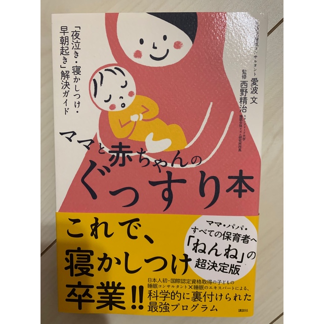 ママと赤ちゃんのぐっすり本 「夜泣き・寝かしつけ・早朝起き」解決ガイド エンタメ/ホビーの雑誌(結婚/出産/子育て)の商品写真