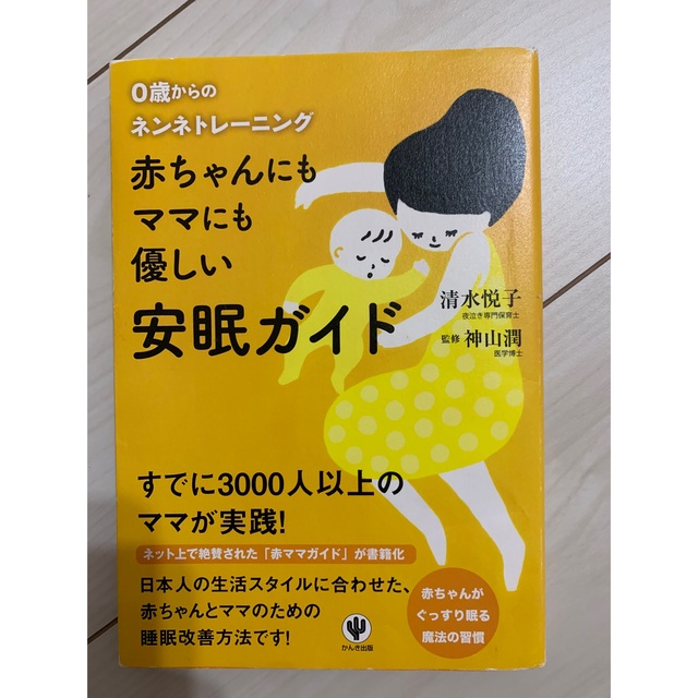 赤ちゃんにもママにも優しい安眠ガイド ０歳からのネンネトレ－ニング エンタメ/ホビーの雑誌(結婚/出産/子育て)の商品写真