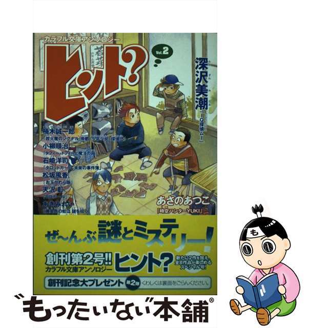 ヒント？ カラフル文庫アンソロジー ｖｏｌ．２/ジャイブ/深沢美潮2004年05月