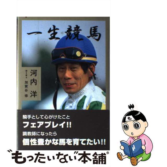 【中古】 一生競馬/ミデアム出版社/河内洋 エンタメ/ホビーの本(趣味/スポーツ/実用)の商品写真
