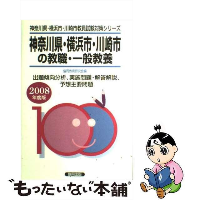 神奈川県・横浜市・川崎市の教職・一般教養 ２００８年度版/協同出版/協同教育研究会