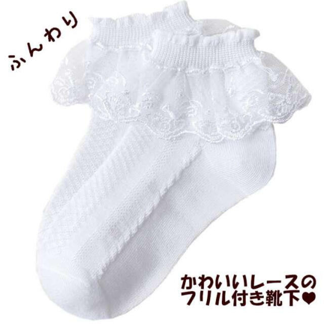 白色 フリル付き レースソックス 子供 靴下 13~15cm ガールズ イベント 通販 白色 フリル付き レースソックス 子供 靴下 13~15cm ガールズ イベント