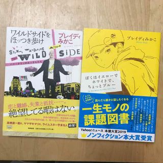 「ワイルドサイドをほっつき歩け」「ぼくはイエローでホワイトで、ちょっとブルー」(ノンフィクション/教養)