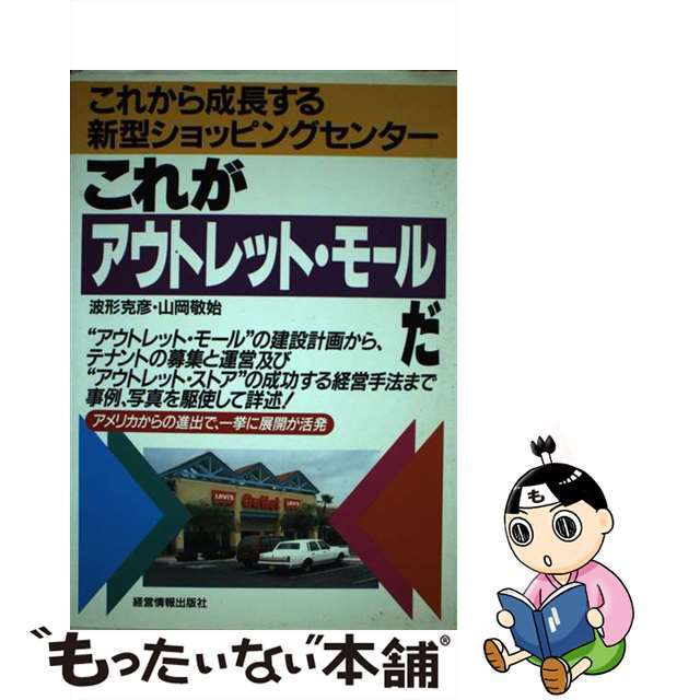 これが「アウトレット・モール」だ これから成長する新型ショッピングセンター/経営情報出版社/波形克彦