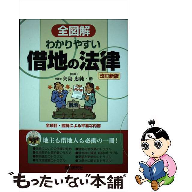 全図解わかりやすい借地の法律 見る・読む・知る 改訂新版/自由国民社/矢島忠純