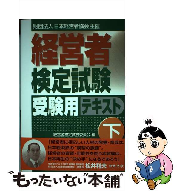 経営者検定試験受験用テキスト 下/日本法令/日本経営者協会