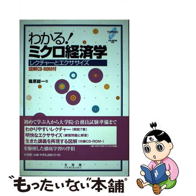 【中古】 わかる!ミクロ経済学 レクチャーとエクササイズ/有斐閣/篠原総一 エンタメ/ホビーの本(ビジネス/経済)の商品写真