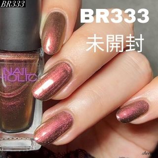 ネイルホリック(NAIL HOLIC)の新品未開封 ◆ KOSE ネイルホリック ◆ br333 限定(マニキュア)