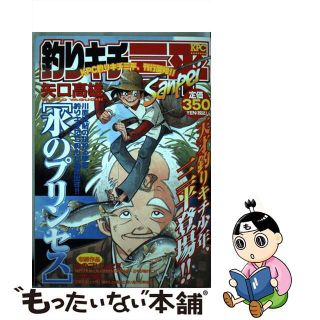 【中古】 釣りキチ三平 水のプリンセス/講談社/矢口高雄(その他)