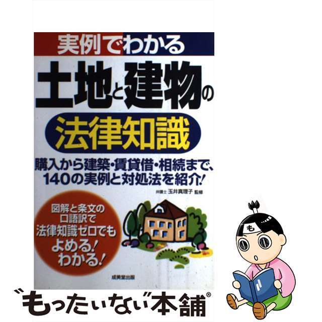 実例でわかる土地と建物の法律知識/成美堂出版/玉井真理子