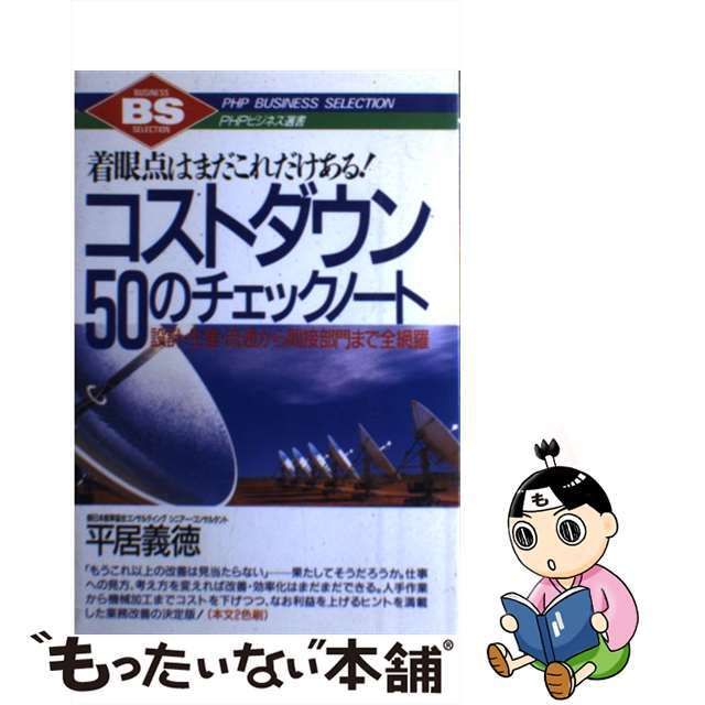 【中古】コストダウン50のチェックノート/PHP研究所/平居義徳