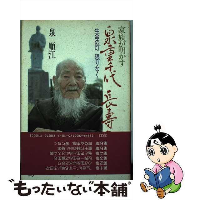 家族が明かす泉重千代長寿の秘訣 生命の灯限りなく/カザン/泉順江