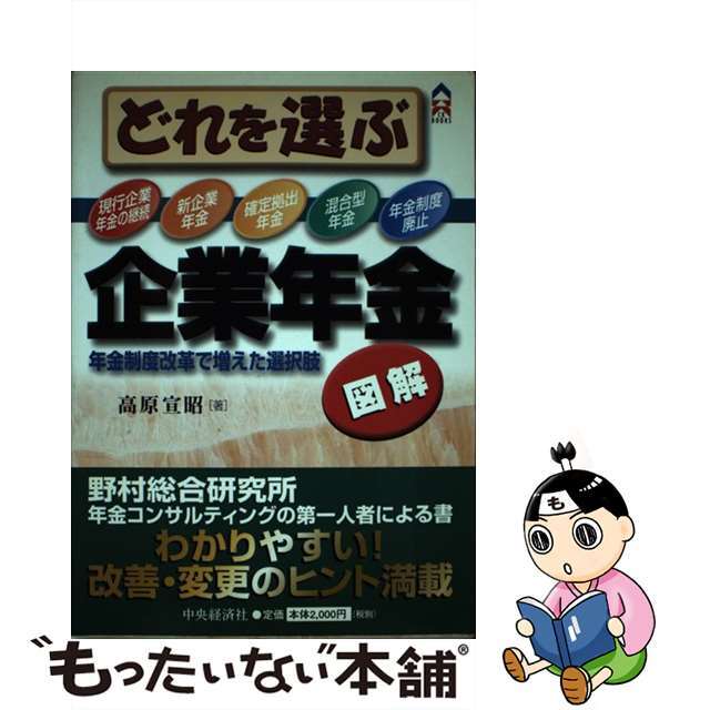 図解どれを選ぶ企業年金 年金制度改革で増えた選択肢/中央経済社/高原宣昭