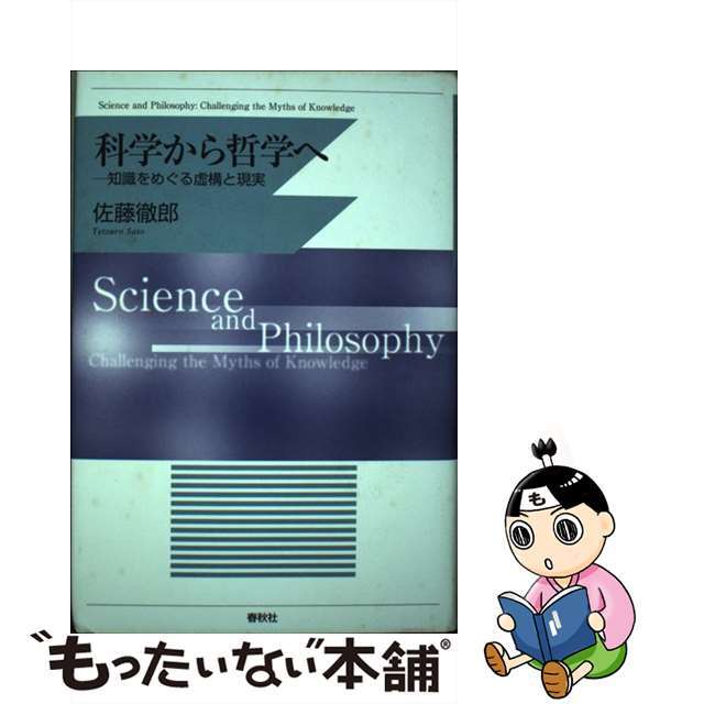 HOT大得価科学から哲学へ 知識をめぐる虚構と現実 /春秋社（千代田区）/佐藤徹郎の通販 by もったいない本舗 ラクマ店｜ラクマ人文/社会 