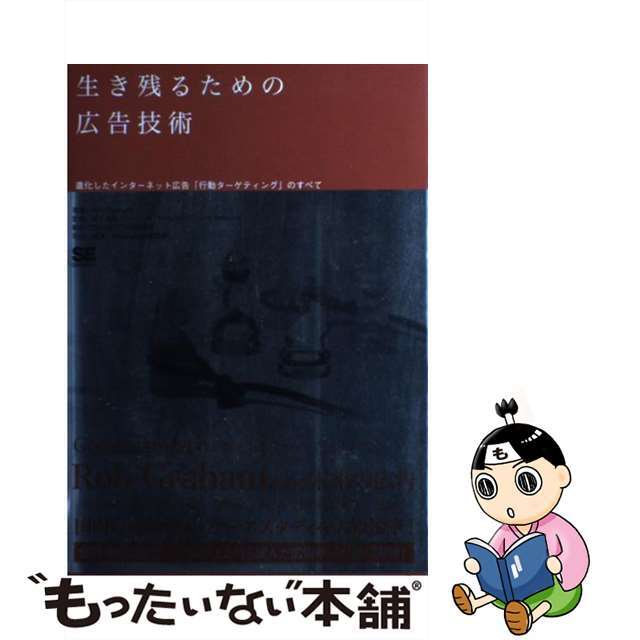 【中古】 生き残るための広告技術 進化したインターネット広告「行動ターゲティング」の/翔泳社/ロブ・グラハム エンタメ/ホビーの本(ビジネス/経済)の商品写真