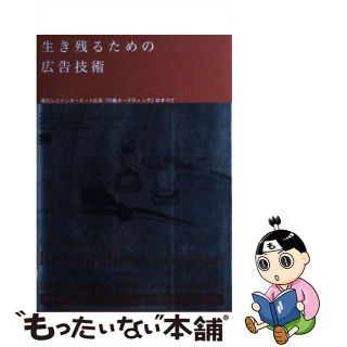 【中古】 生き残るための広告技術 進化したインターネット広告「行動ターゲティング」の/翔泳社/ロブ・グラハム(ビジネス/経済)