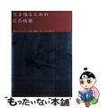 【中古】 生き残るための広告技術 進化したインターネット広告「行動ターゲティング」の/翔泳社/ロブ・グラハム