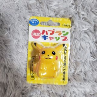 歯ブラシキャップ　ピカチュウ　未使用(歯ブラシ/歯みがき用品)