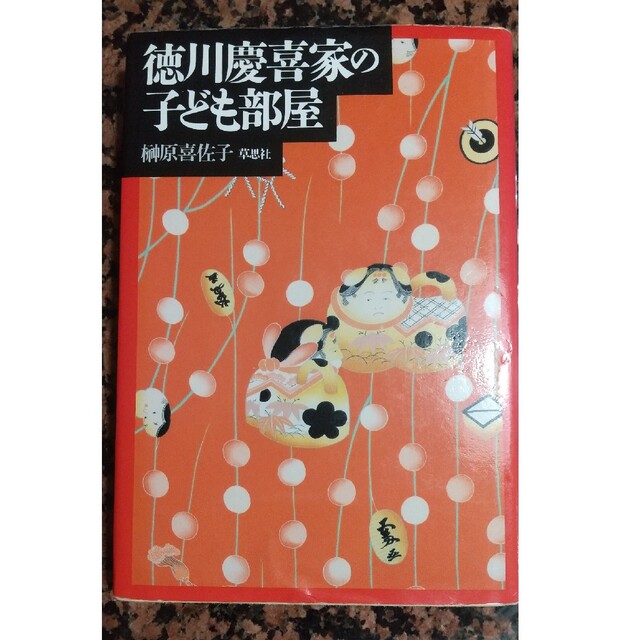 徳川慶喜家の子ども部屋 エンタメ/ホビーの本(その他)の商品写真