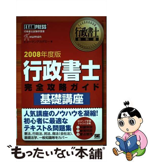 行政書士完全攻略ガイド〈基礎講座〉 行政書士試験学習書 ２００８年度版/翔泳社/ヒューマン・アカデミー