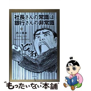 【中古】 社長さんの常識は銀行さんの非常識 銀行の融資をスムーズに引き出す技術/自由国民社/西口貴憲(その他)