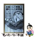 【中古】 社長さんの常識は銀行さんの非常識 銀行の融資をスムーズに引き出す技術/