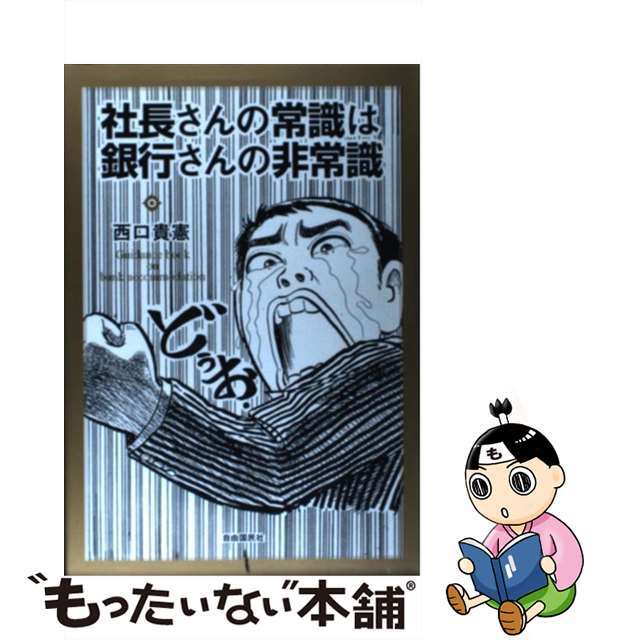 【中古】 社長さんの常識は銀行さんの非常識 銀行の融資をスムーズに引き出す技術/自由国民社/西口貴憲 エンタメ/ホビーのエンタメ その他(その他)の商品写真