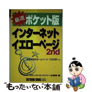 【中古】 ポケット版インターネットイエローページ 厳選 ２ｎｄ/ＳＢクリエイティブ/メディアトランスファー企画室(ビジネス/経済)