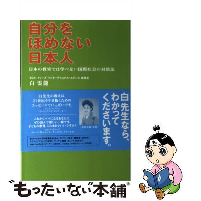 自分をほめない日本人 日本の教室では学べない国際社会の対処法/日本文化出版/白雲龍