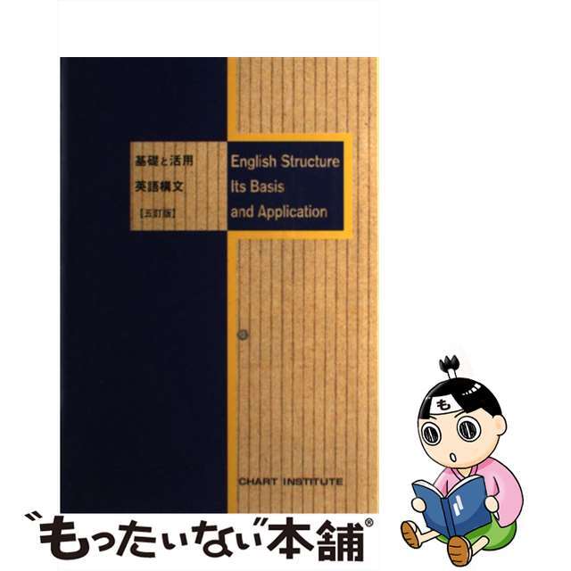 基礎と活用英語構文 ５訂版/数研出版/チャート研究所