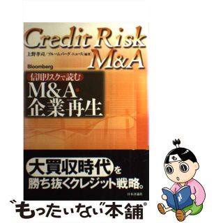 【中古】 信用リスクで読むＭ＆Ａ・企業再生/日本評論社/上野孝司(ビジネス/経済)