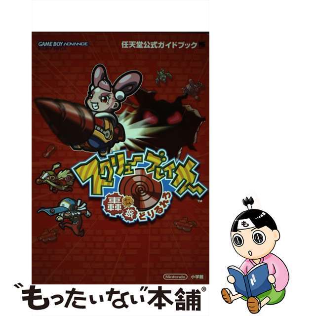 スクリューブレイカー轟振どりるれろ 任天堂公式ガイドブック　ゲームボーイアドバンス/小学館