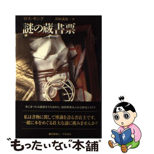 【中古】 謎の蔵書票/早川書房/ロス・キング エンタメ/ホビーの本(文学/小説)の商品写真