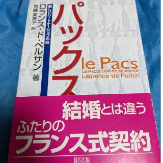 パックス 新しいパ－トナ－シップの形(人文/社会)