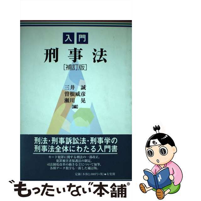 入門刑事法 補訂版/有斐閣/三井誠