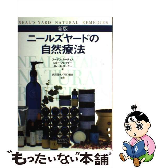 【中古】 ニールズヤードの自然療法 新版/フレグランスジャーナル社/スザン・カーティス エンタメ/ホビーの本(科学/技術)の商品写真