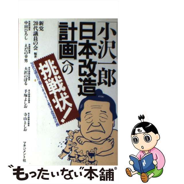 「小沢一郎日本改造計画」への挑戦状！ ２０代議員の描くキラリと光る改造計画/マネジメント社/新党２０代議員の会