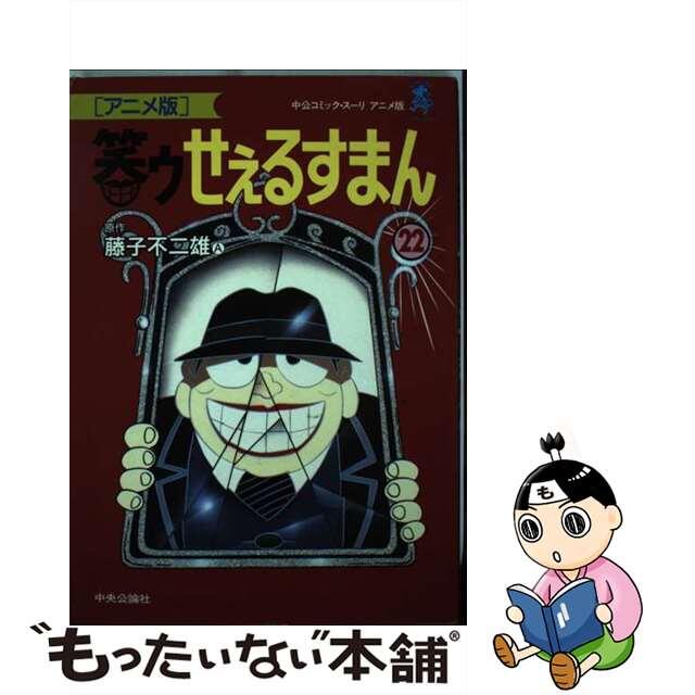 【中古】 笑ゥせぇるすまん アニメ版 ２２/中央公論新社/藤子不二雄Ａ | フリマアプリ ラクマ