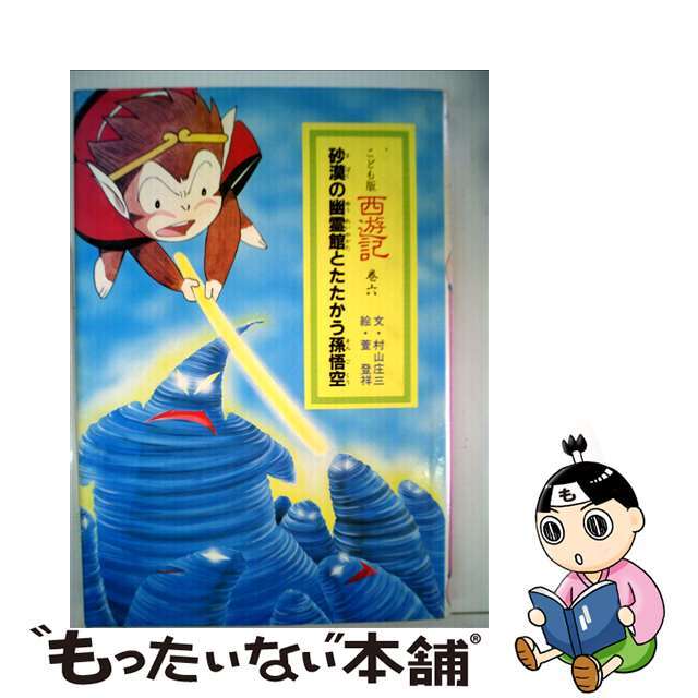 西遊記 こども版 巻６/あすなろ書房/村山庄三