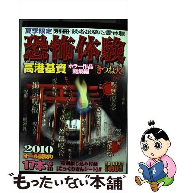 別冊読者投稿心霊体験恐怖体験 高港基資ホラー作品総集編「きつね火」 ２０１０夏季限定/少年画報社/高港基資