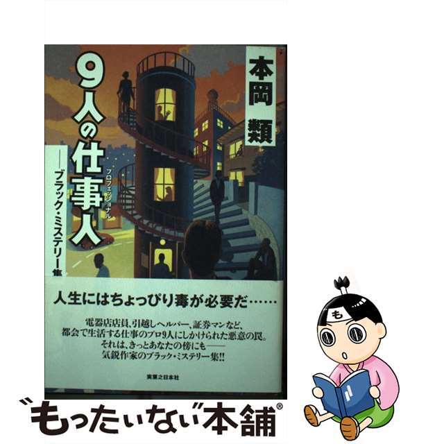 定番の中古商品 【中古】 9人の仕事人(プロフェッショナル) ブラック・ミステリー集/実業之日本社/本岡類 文学+小説