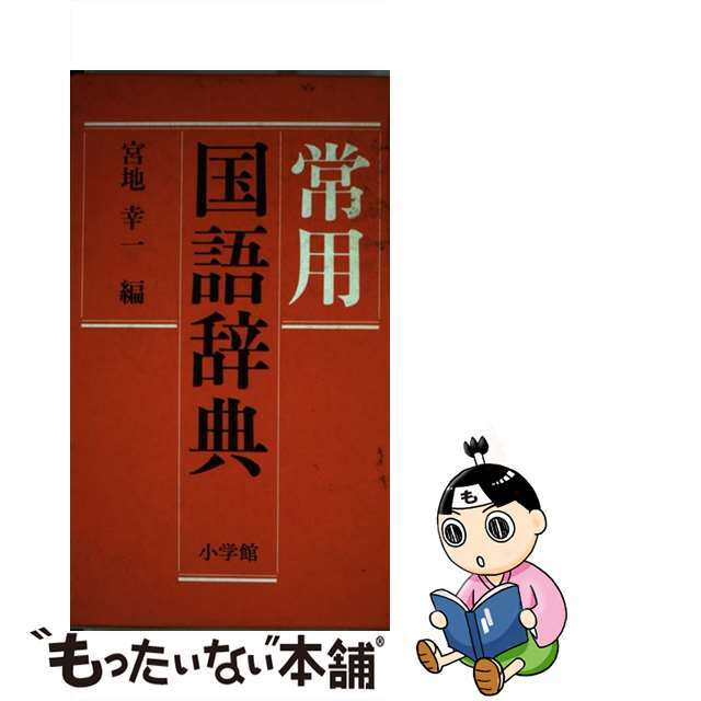 入荷now 買えない 【中古】 小学館常用国語辞典/小学館/宮地幸一 語学+参考書