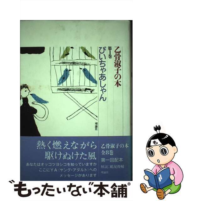 乙骨淑子の本 第１巻/理論社/乙骨淑子３０４ｐサイズ