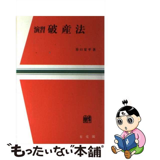 演習破産法/有斐閣/谷口安平単行本ISBN-10