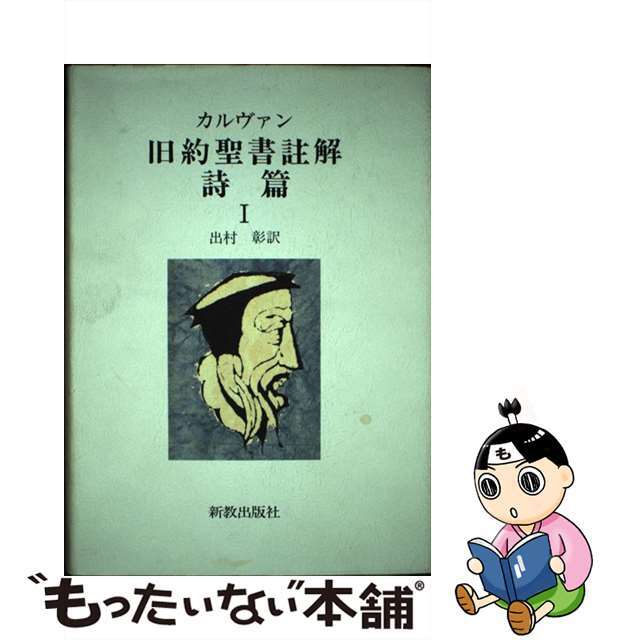 旧約聖書註解 詩篇　１/新教出版社/ジャン・カルヴァン