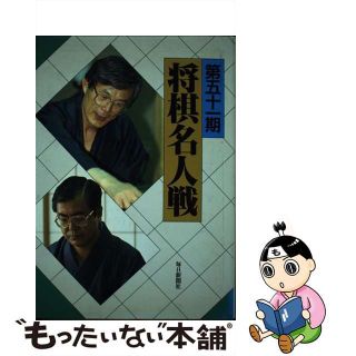 【中古】 将棋名人戦 全記録 第５１期/毎日新聞出版/毎日新聞社(趣味/スポーツ/実用)